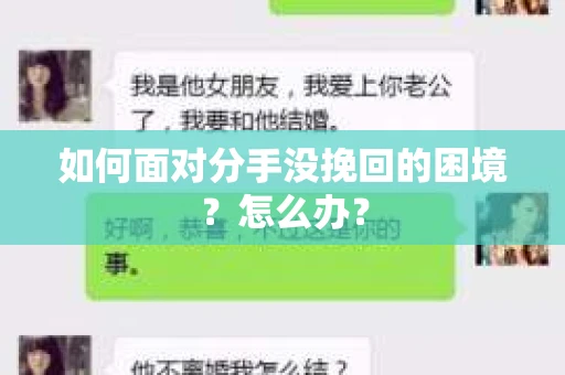 如何面对分手没挽回的困境？怎么办？