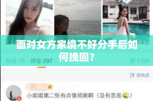 面对女方家境不好分手后如何挽回？