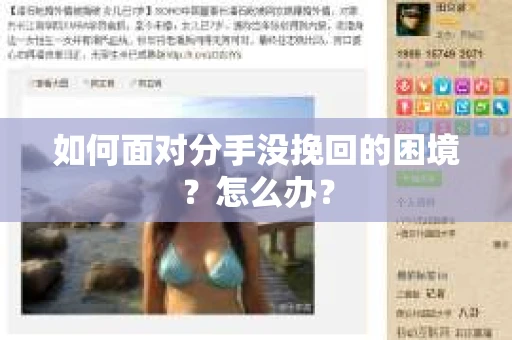 如何面对分手没挽回的困境？怎么办？