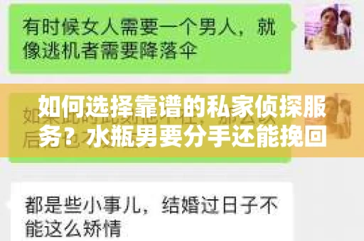 如何选择靠谱的私家侦探服务？水瓶男要分手还能挽回吗？
