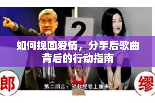 如何挽回爱情，分手后歌曲背后的行动指南