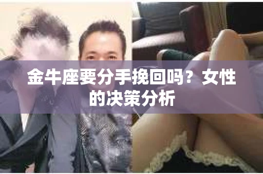 金牛座要分手挽回吗？女性的决策分析