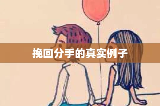 挽回分手的真实例子