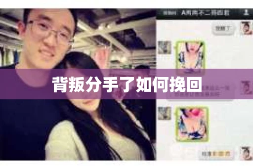 背叛分手了如何挽回