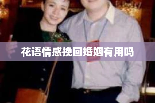 花语情感挽回婚姻有用吗