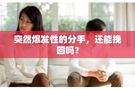 突然爆发性的分手，还能挽回吗？