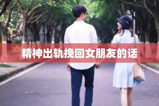 精神出轨挽回女朋友的话