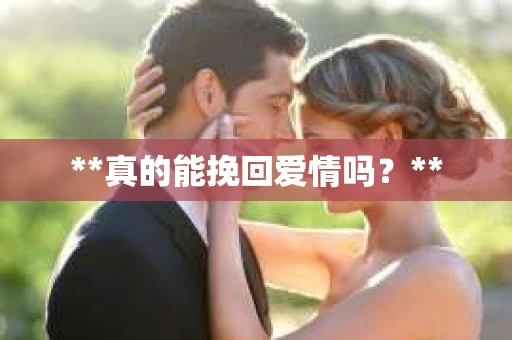 **真的能挽回爱情吗？**