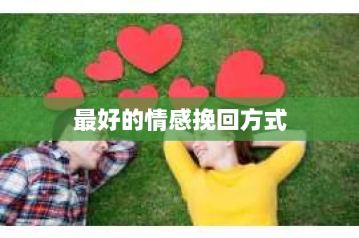 最好的情感挽回方式