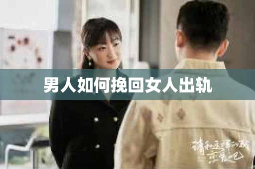 男人如何挽回女人出轨