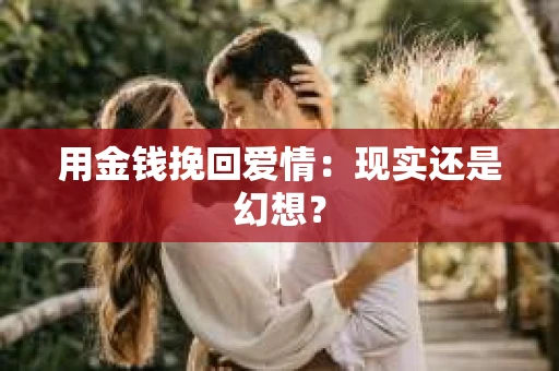 用金钱挽回爱情：现实还是幻想？