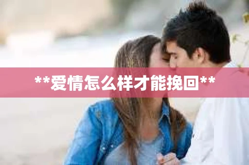 **爱情怎么样才能挽回**