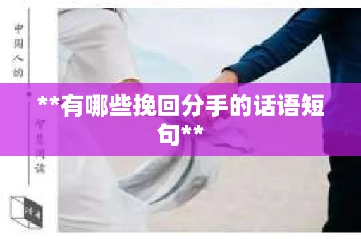 **有哪些挽回分手的话语短句**