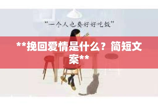 **挽回爱情是什么？简短文案**