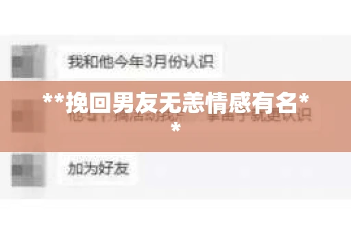**挽回男友无恙情感有名**