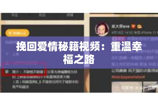 挽回爱情秘籍视频:重温幸福之路 挽回爱情秘籍视频:重温幸福之路