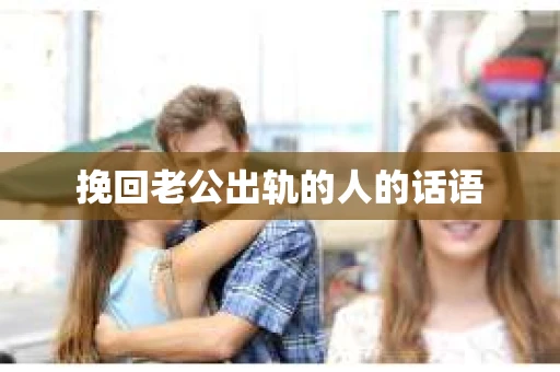 挽回老公出轨的人的话语