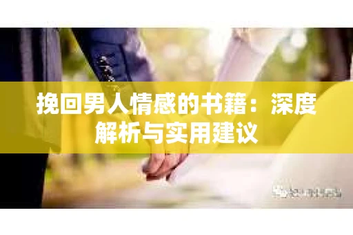 挽回男人情感的书籍：深度解析与实用建议