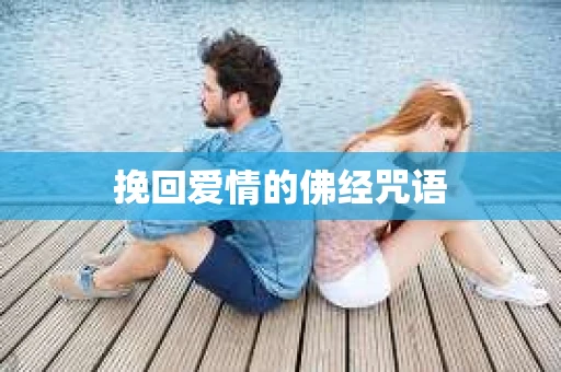 挽回爱情的佛经咒语