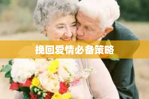 挽回爱情必备策略