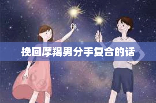 挽回摩羯男分手复合的话