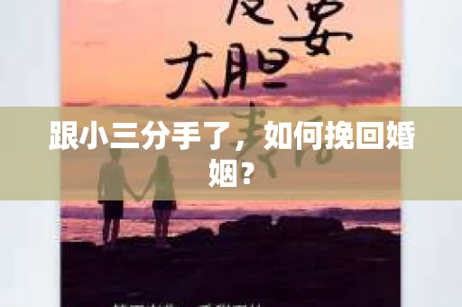 跟小三分手了，如何挽回婚姻？