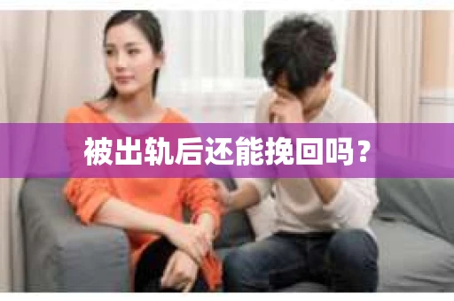 被出轨后还能挽回吗？