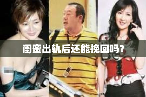 闺蜜出轨后还能挽回吗？