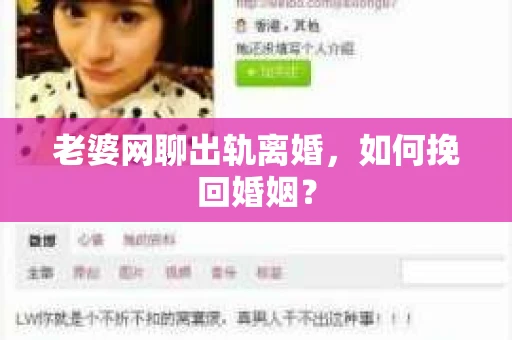 老婆网聊出轨离婚，如何挽回婚姻？