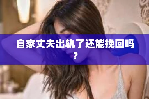 自家丈夫出轨了还能挽回吗？