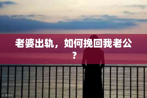 老婆出轨，如何挽回我老公？