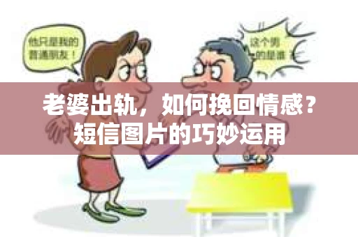 老婆出轨，如何挽回情感？短信图片的巧妙运用