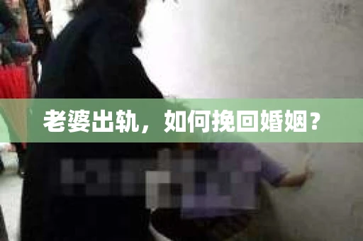 老婆出轨，如何挽回婚姻？