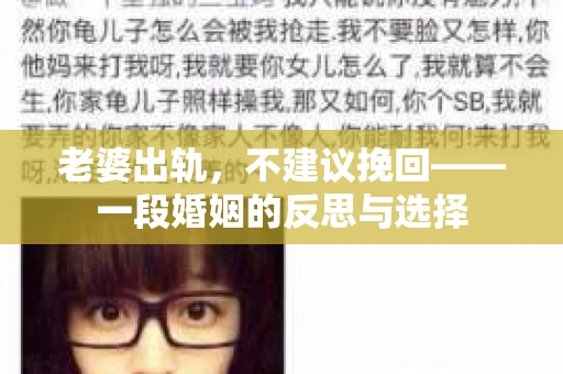 老婆出轨，不建议挽回——一段婚姻的反思与选择