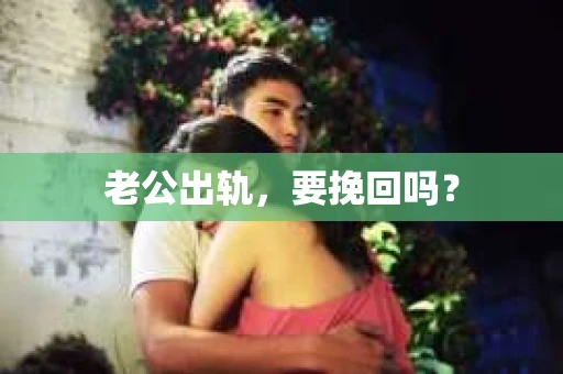 老公出轨，要挽回吗？