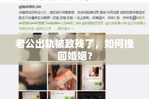 老公出轨被致残了，如何挽回婚姻？