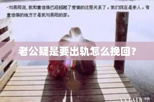 老公疑是要出轨怎么挽回？