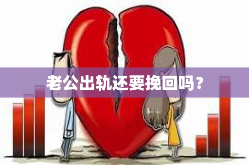 老公出轨还要挽回吗？
