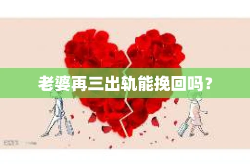 老婆再三出轨能挽回吗？