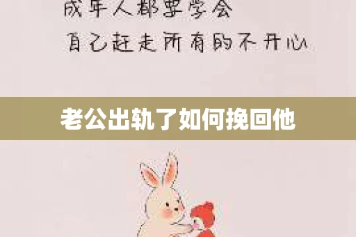 老公出轨了如何挽回他