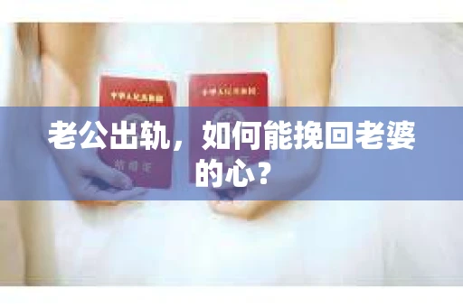 老公出轨，如何能挽回老婆的心？