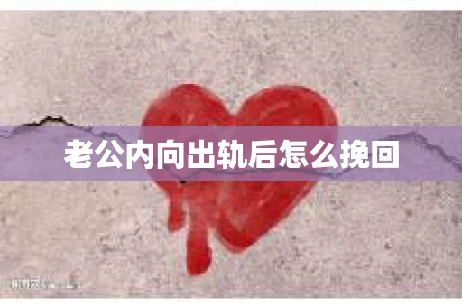 老公内向出轨后怎么挽回