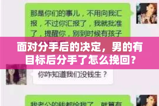 面对分手后的决定,男的有目标后分手了怎么挽回? 面对分手后的决定,男的有目标后分手了怎么挽回?