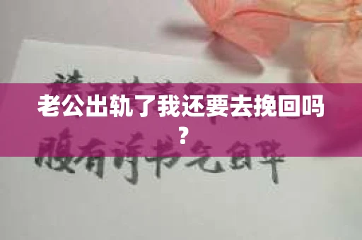 老公出轨了我还要去挽回吗？