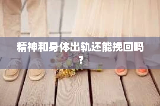 精神和身体出轨还能挽回吗？
