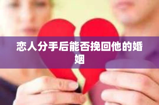 恋人分手后能否挽回他的婚姻