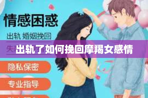 出轨了如何挽回摩羯女感情
