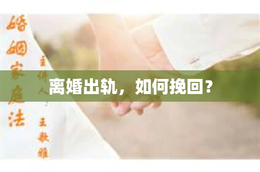 离婚出轨，如何挽回？