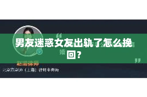 男友迷惑女友出轨了怎么挽回？