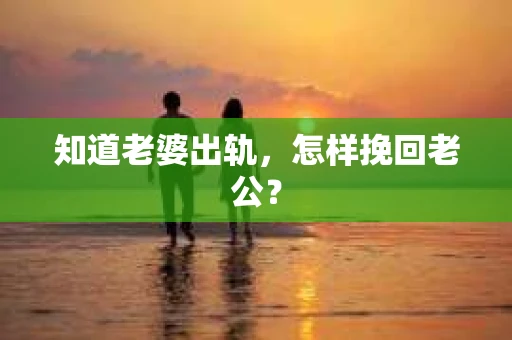 知道老婆出轨，怎样挽回老公？
